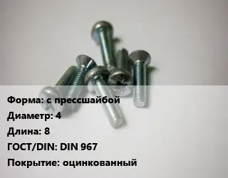 Винт с прессшайбой 4х8 DIN 967 оцинкованный